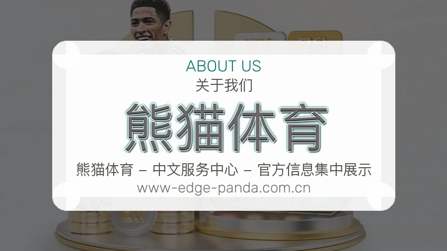 熊猫体育公司简介与平台服务展示